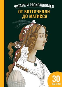 От Боттичелли до Матисса. Читаем и раскрашиваем