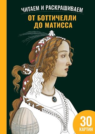 Книга От Боттичелли до Матисса. Читаем и раскрашиваем (Полина Ермакова)