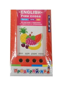 Проверяй-ка. English. Учим слова. Одежда. Обувь. Еда (Игра с карандашом)