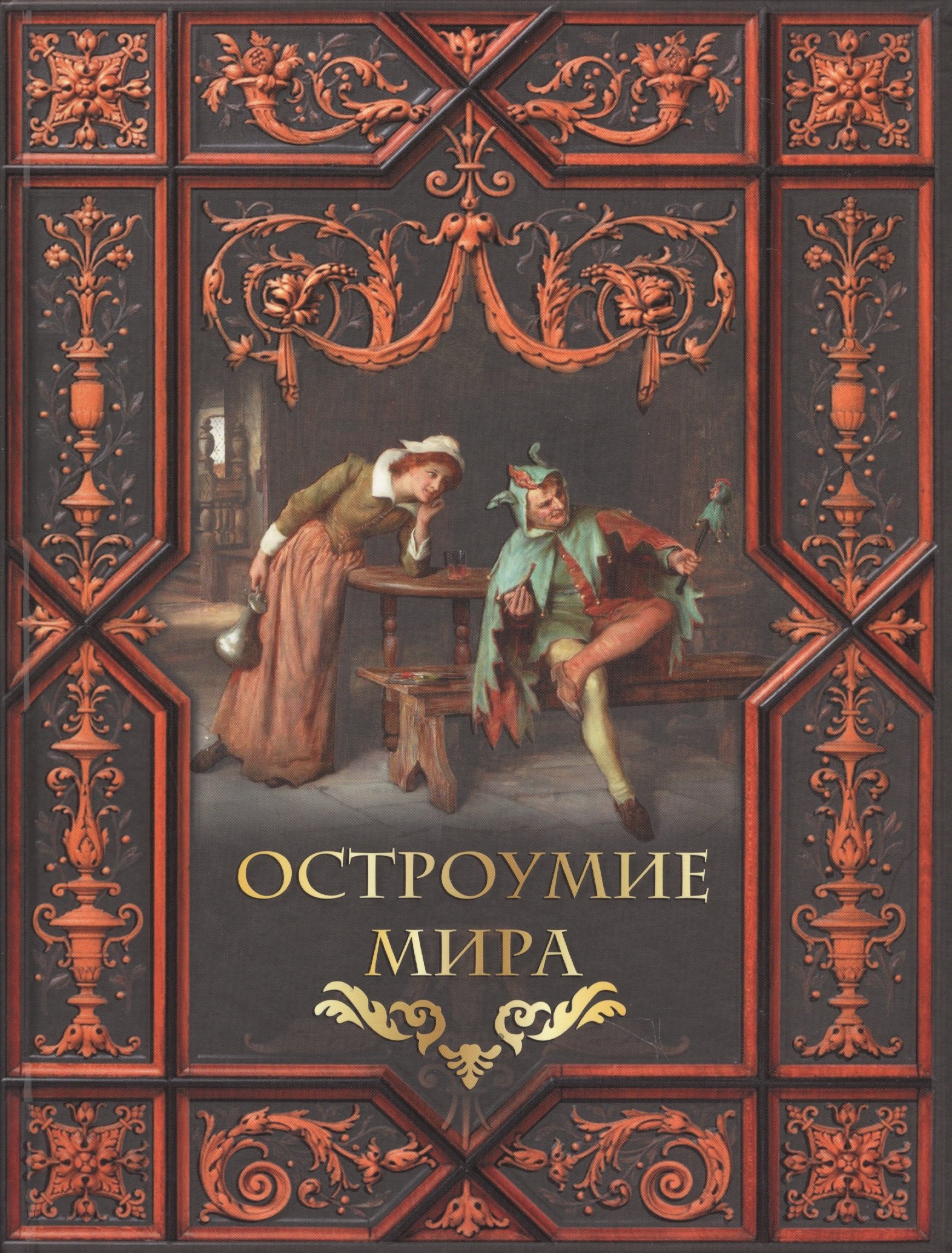 

Остроумие мира.