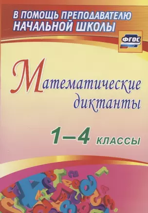 Математические диктанты. 1-4 классы. (ФГОС) — 2610298 — 1