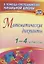 Математические диктанты. 1-4 классы. ФГОС — 2610298 — 1