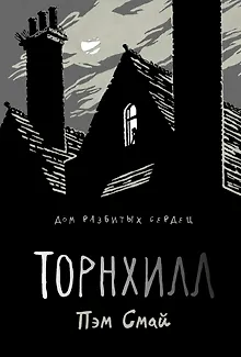 Торнхилл: графический роман