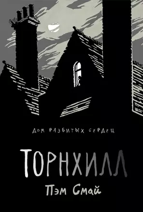 Торнхилл: графический роман — 2822075 — 1