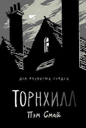 Торнхилл: графический роман