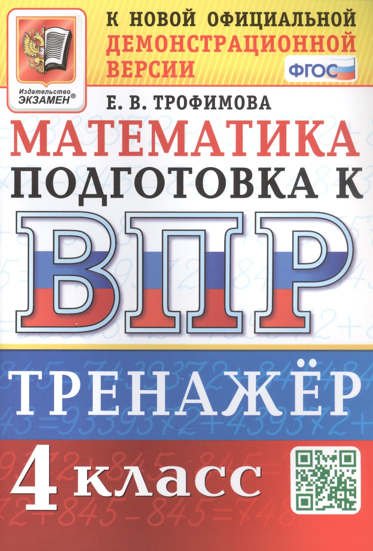 

Тренажёр по математике для подготовки к ВПР. 4 класс