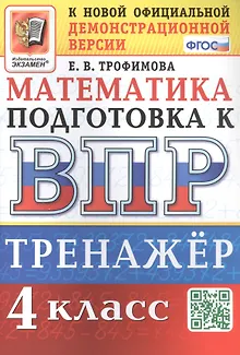 Тренажёр по математике для подготовки к ВПР. 4 класс