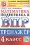 Тренажёр по математике для подготовки к ВПР. 4 класс — 2951909 — 1
