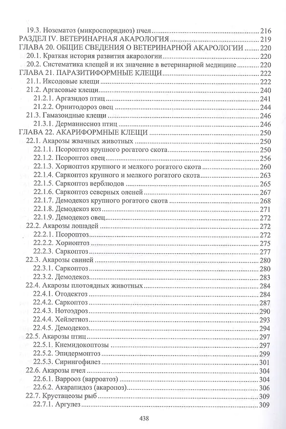 Книга Паразитология и инвазионные болезни животных. Том 2 (Далис Латыпов, Али Волков, Разалия Тимербаева) — 4