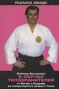 Я обучал телохранителей от Мугабе и Каддафи до императорского дворца в Токио