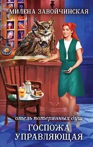 Отель потерянных душ. Госпожа управляющая