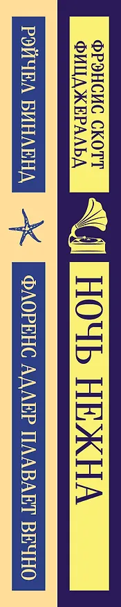 Книга Фицджеральд сквозь время (набор из 2-х книг: "Ночь нежна" и "Флоренс Адлер плавает вечно") (Френсис Скотт Фицджеральд) — 5
