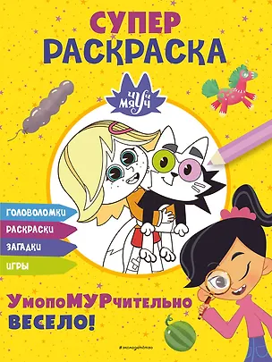 Чуч-Мяуч. СУПЕР раскраска. УмопоМУРчительно весело! (Юлия Петрунина) 📖 ...