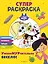 Чуч-Мяуч. СУПЕР раскраска. УмопоМУРчительно весело! — 3082330 — 1