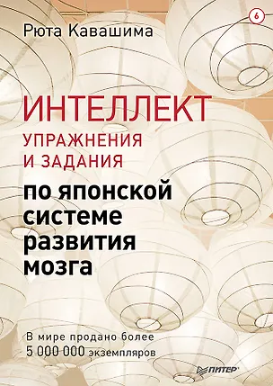 Книга Интеллект. Упражнения и задания по японской системе развития мозга (Рюта Кавашима)