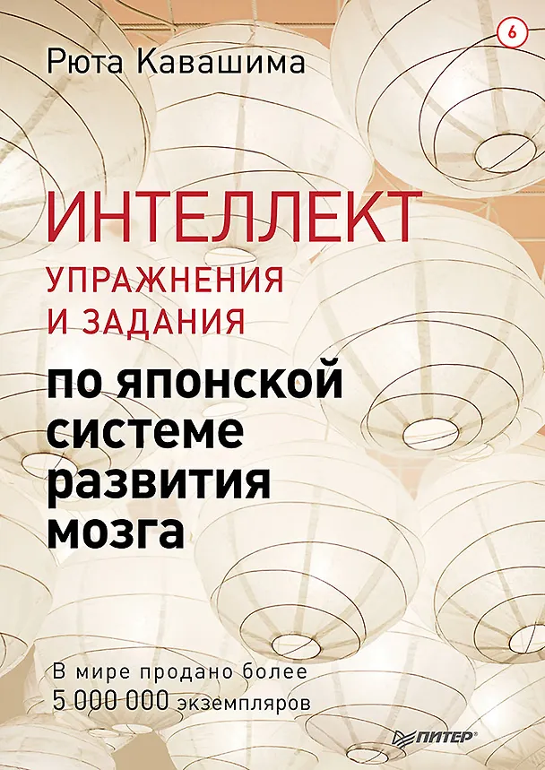 Книга Интеллект. Упражнения и задания по японской системе развития мозга (Рюта Кавашима) — 1