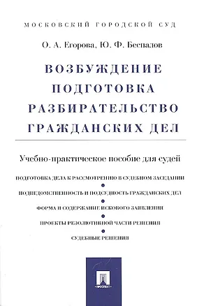 Книга Возбуждение, подготовка, разбирательство гражданских дел : учебно-практическое пособие для судей (Ольга Егорова)