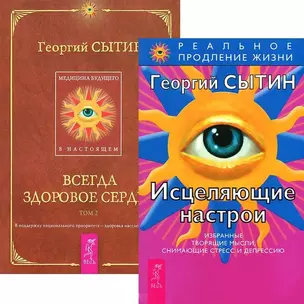 Исцеляющие настрои. Всегда здоровое сердце 2 (комплект из 2 книг) — 2436996 — 1