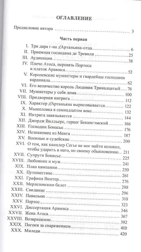 Книга Великие истории о любви. Том 51.  Три мушкетера. В 2-х частях. Часть 1 (Александр Дюма (отец)) — 2