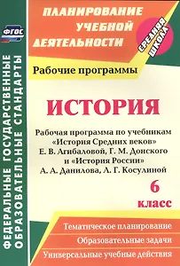 История. 6 класс. Рабочая программа по учебникам "История Средних веков" Е.В. Агибаловой, Г.М. Донского и "История России" А.А. Данилова, Л.Г. Косулиной