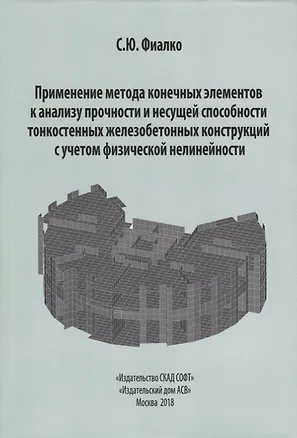 Книга Применение метода конечных элементов к анализу прочности и несущей способности тонкостенных железобетонных конструкций с учетом физической нелинейности ()