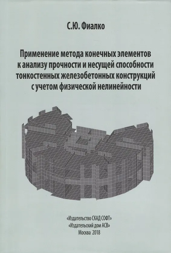 Книга Применение метода конечных элементов к анализу прочности и несущей способности тонкостенных железобетонных конструкций с учетом физической нелинейности () — 1