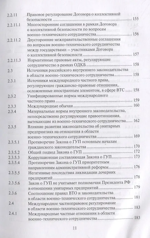 Книга Правовые основы военно-технического сотрудничества. Том I. Научно-практический комментарий к Федеральному закону "О военно-техническом сотрудничестве Российской Федерации с иностранными государствами" () — 10