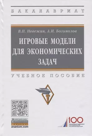 Игровые модели для экономических задач. Учебное пособие — 2734115 — 1