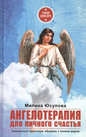Книга Ангелотерапия для личного счастья (Милена Юсупова)