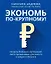 Экономь по-крупному!: секреты больших корпораций, легко применимые для малого и среднего бизнеса — 2908364 — 1