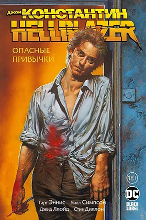 Книга Джон Константин. Hellblazer. Опасные привычки (Гарт Эннис)
