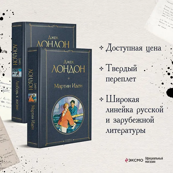 Книга Набор "Самые известные произведения Дж. Лондона: роман и рассказы" (из 2-х книг "Мартин Иден" и "Любовь к жизни") (Джек Лондон) — 6