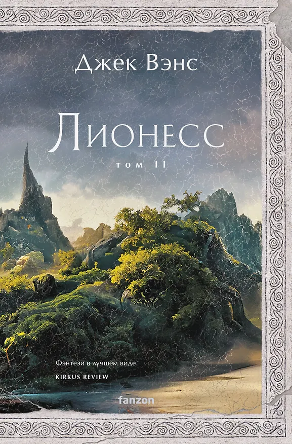 Книга Лионесс. Зеленая жемчужина. Мэдук (Джек Вэнс) — 1