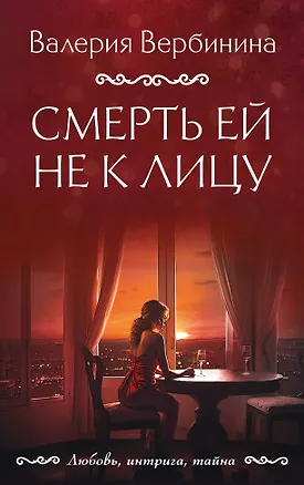 Книга Смерть ей не к лицу (Валерия Вербинина)