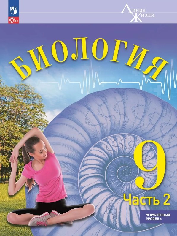 Биология. 9 класс. Углублённый уровень. Учебник. В двух частях. Часть 2. ФГОС 2021