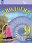Биология. 9 класс. Углублённый уровень. Учебник. В двух частях. Часть 2. ФГОС 2021 — 3099881 — 1