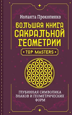Книга Большая книга сакральной геометрии. Глубинная символика знаков и геометрических форм (Иоланта Прокопенко)