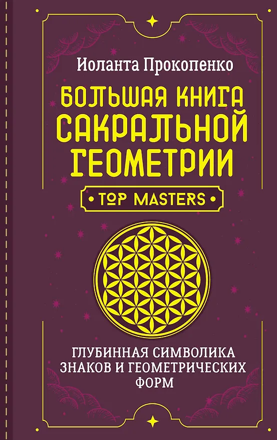 Книга Большая книга сакральной геометрии. Глубинная символика знаков и геометрических форм (Иоланта Прокопенко) — 1