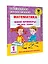 Математика. Мини-примеры на все темы школьного курса. 1 класс — 2899654 — 3