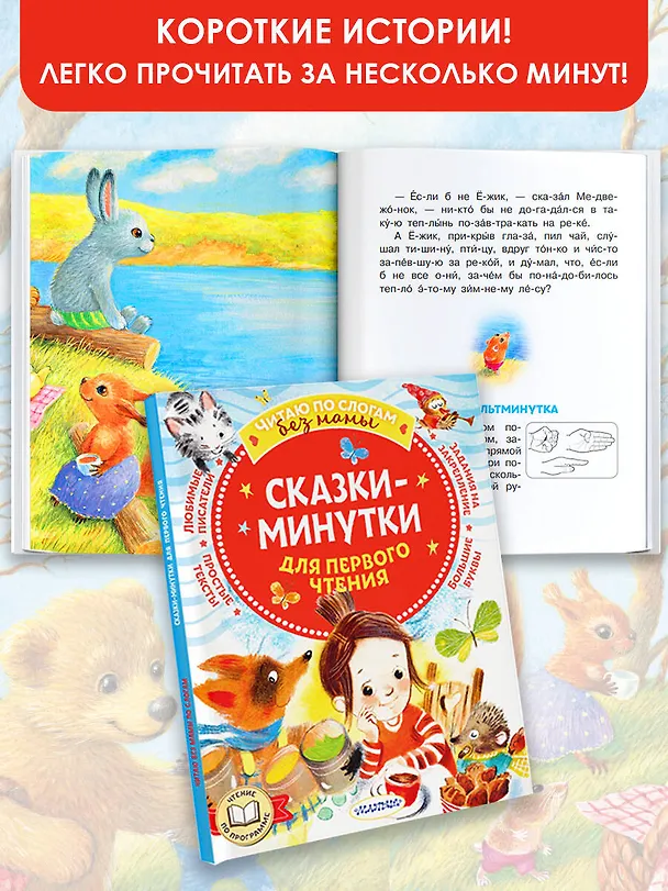 Книга Сказки-минутки для первого чтения (Михаил Пляцковский, Софья Прокофьева, Сергей Козлов) — 4