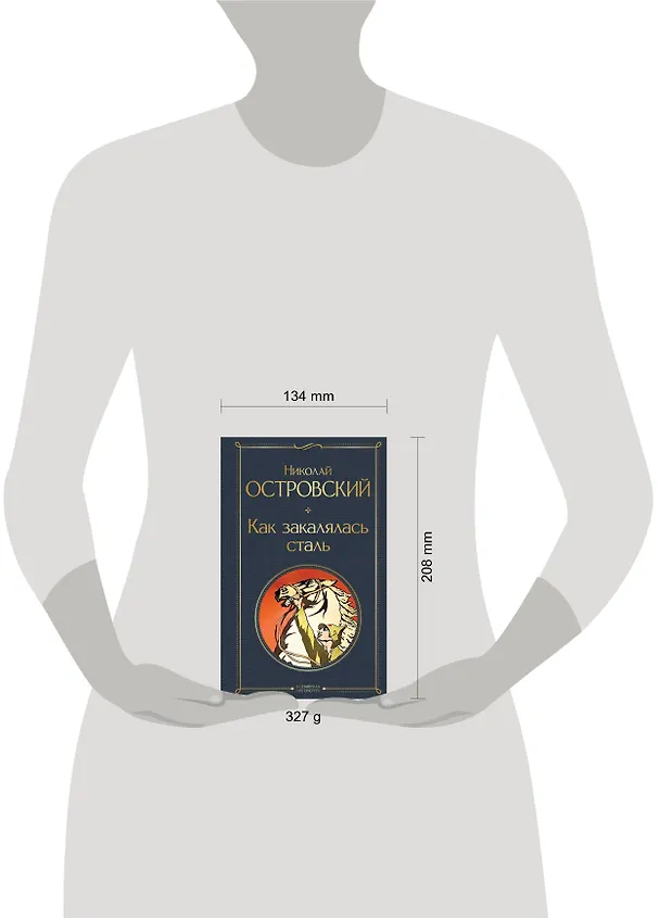 Книга Как закалялась сталь (Николай Островский) — 8