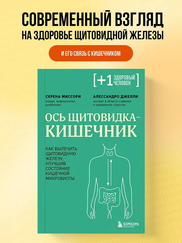 Книга Ось щитовидка - кишечник. Как вылечить щитовидную железу, улучшив состояние кишечной микробиоты (Серена Миссори, Алессандро Джелли) — 5
