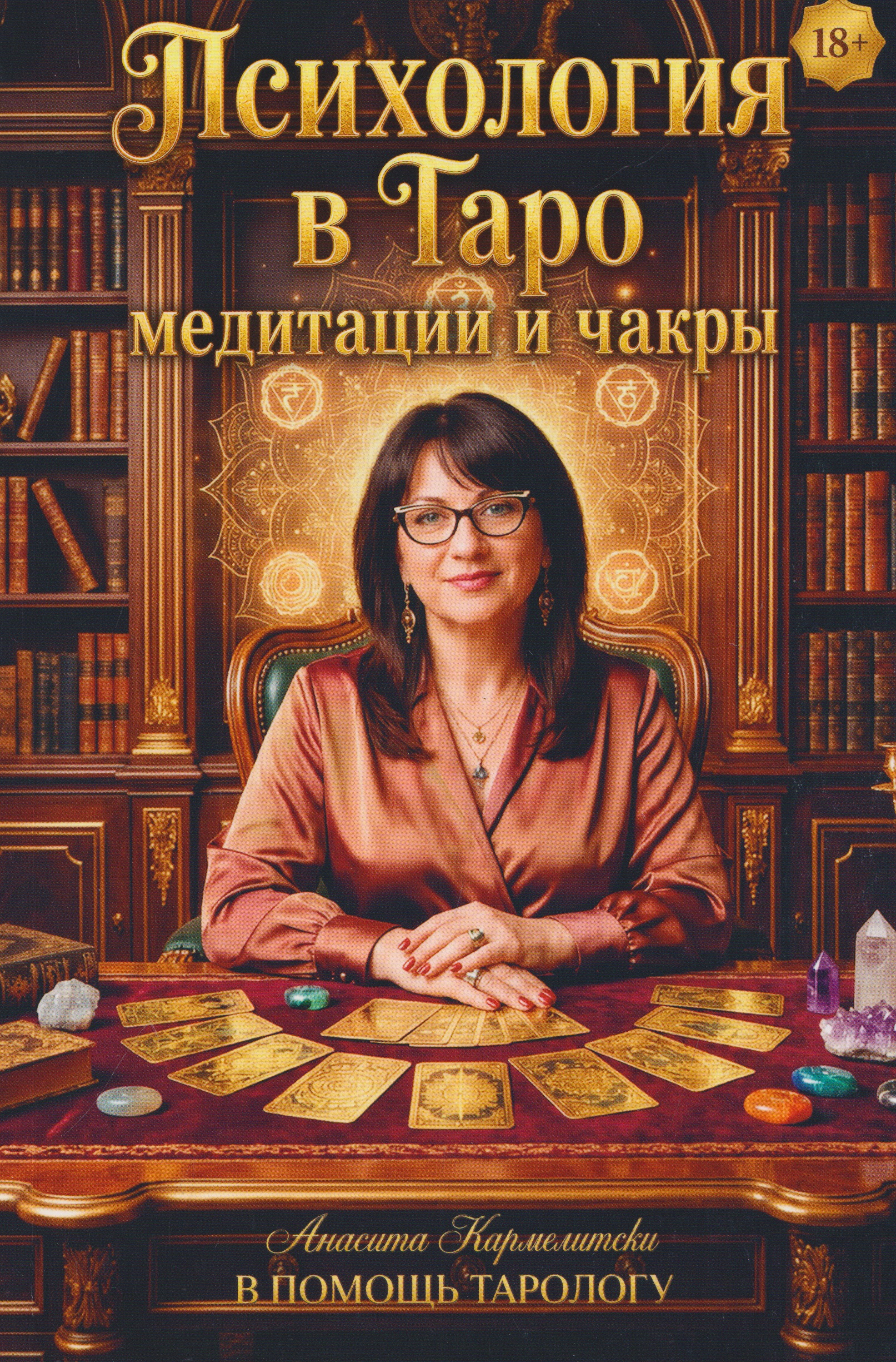 Психология в Таро. Медитации и чакры