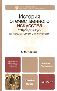 История отечественного искусства. От Крещения Руси до начала третьего тысячелетия: учебник для бакалавров: 5-е изд. пер. и доп.