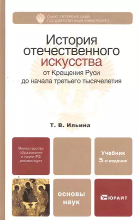 История отечественного искусства. От Крещения Руси до начала третьего тысячелетия: учебник для бакалавров: 5-е изд. пер. и доп. — 2270866 — 1