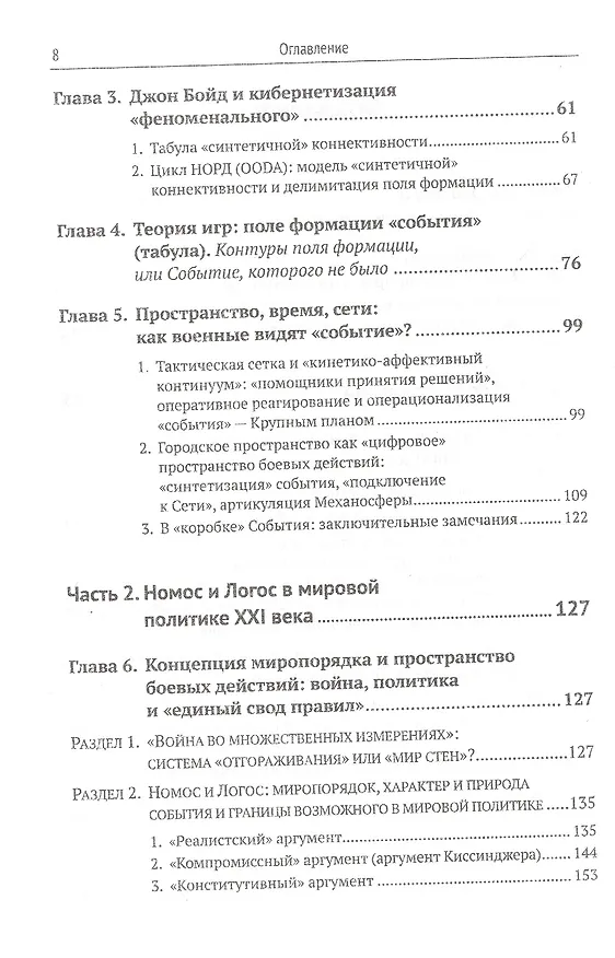 Книга Как военные видят "событие"? Эволюция войны и границы возможного в мировой политике ХХI века (Ольга Алексеева-Карневали) — 3