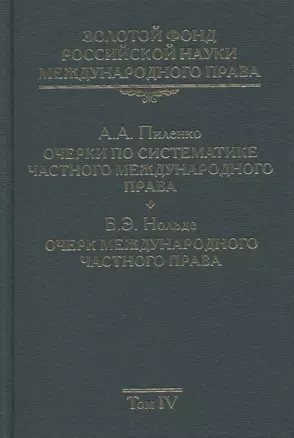 Золотой фонд российской науки международного права. Том IV. Очерки по систематике частного международного права. Очерк международного частного права — 2868402 — 1