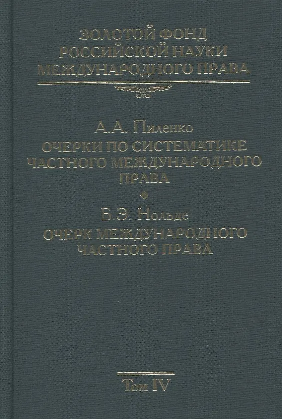 Книга Золотой фонд российской науки международного права. Том IV. Очерки по систематике частного международного права. Очерк международного частного права () — 1