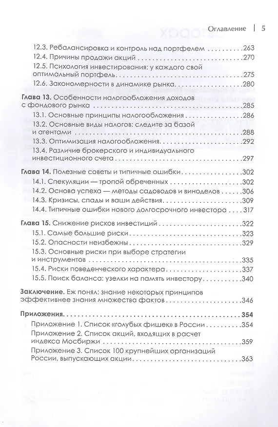Книга Фондовый рынок для россиян (Сергей Пятенко) — 5