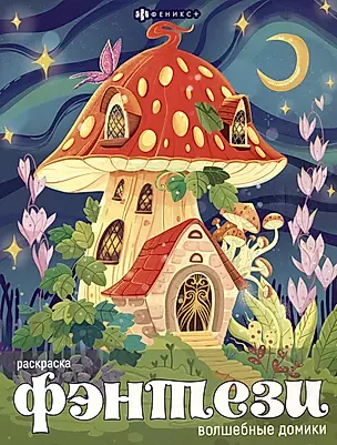Книжка-раскраска для детей. Волшебные домики — 3001635 — 1